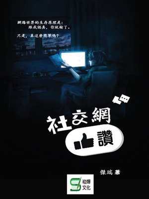 cover image of 社交網讚